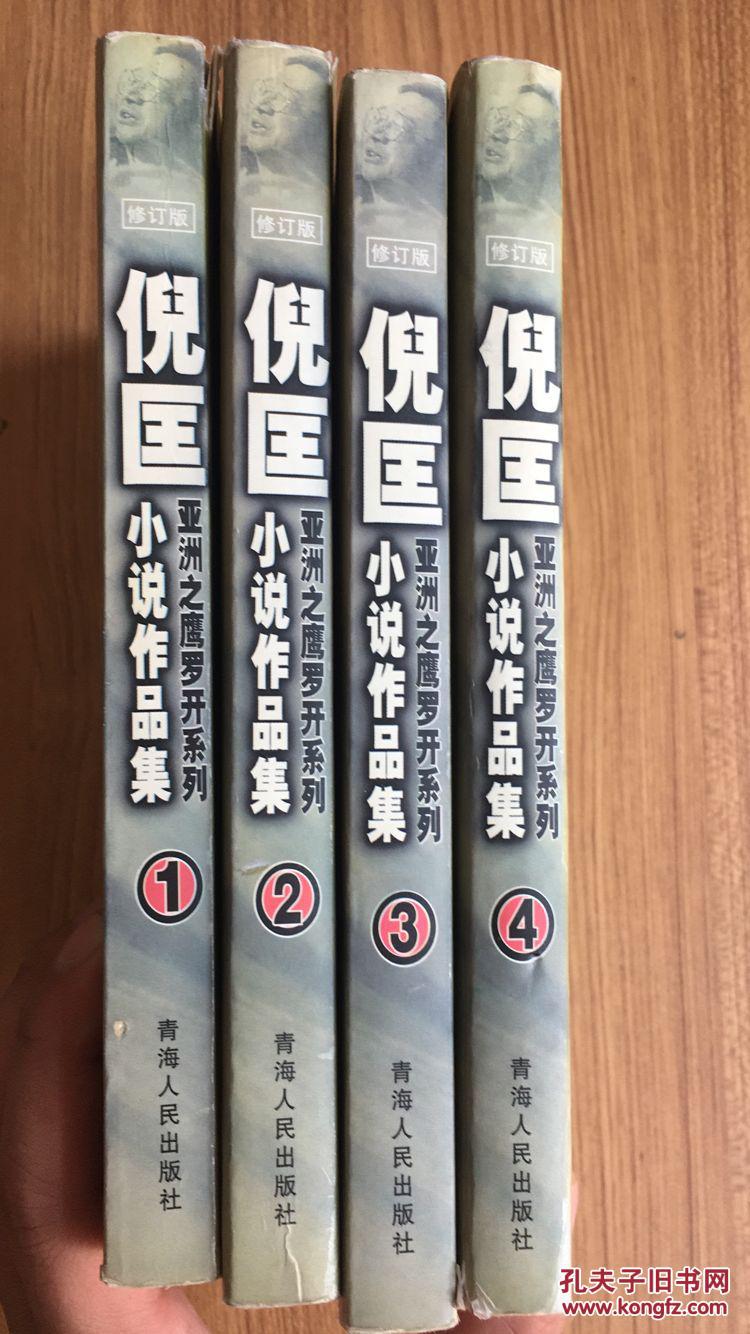 倪匡作品集《亚洲之鹰罗开系列》(1—4全)低价!