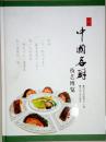 全新正版 首届中国名厨技艺博览
