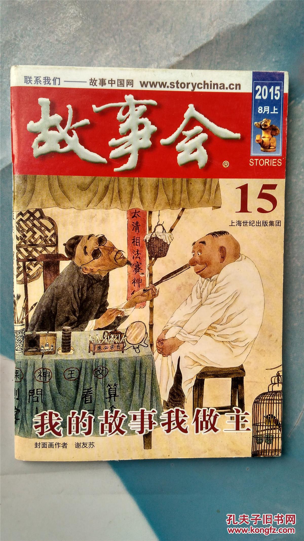 故事会 2015年8月上 第15期