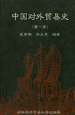 中国对外贸易史第一册