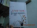 古今养兰经典
