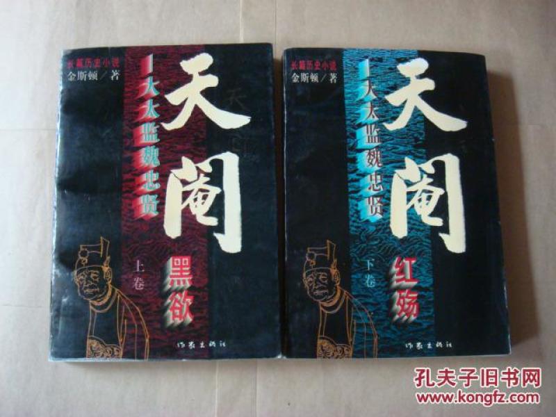 天阉:大太监魏忠贤(上,下卷)2本和售