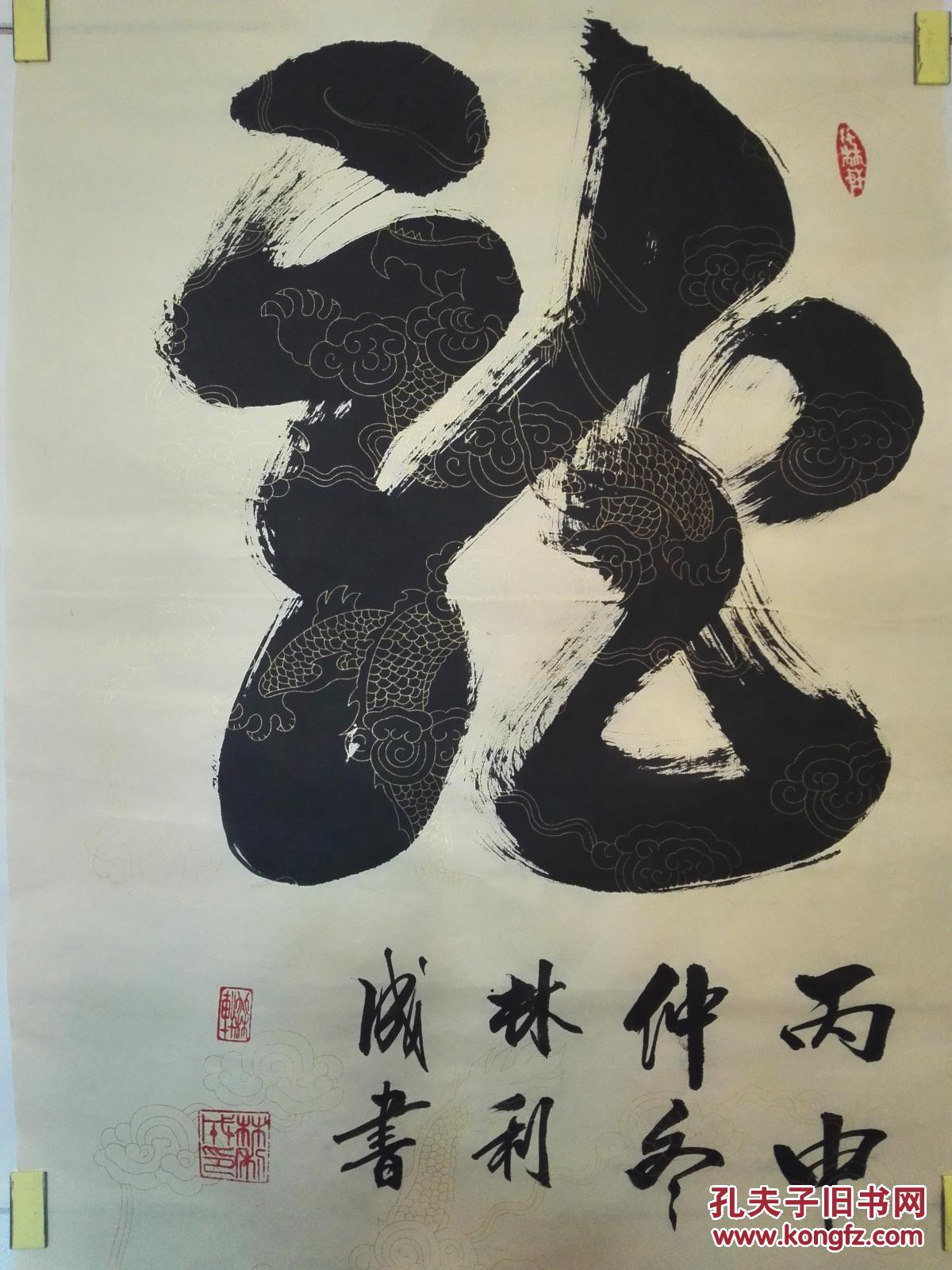 《龙》字草体书法作品(未裱52㎝x77㎝高级仿古金龙纹宣) 拍品编号
