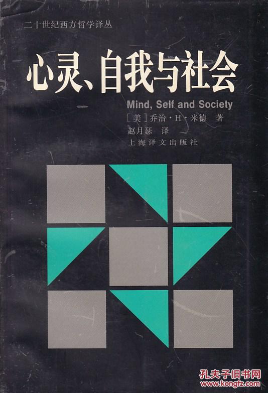 心灵,自我与社会