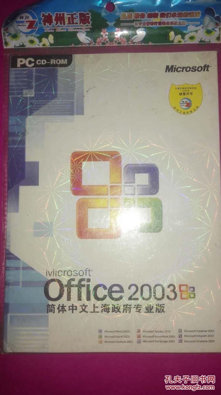 office2003简体中文上海政府专业版