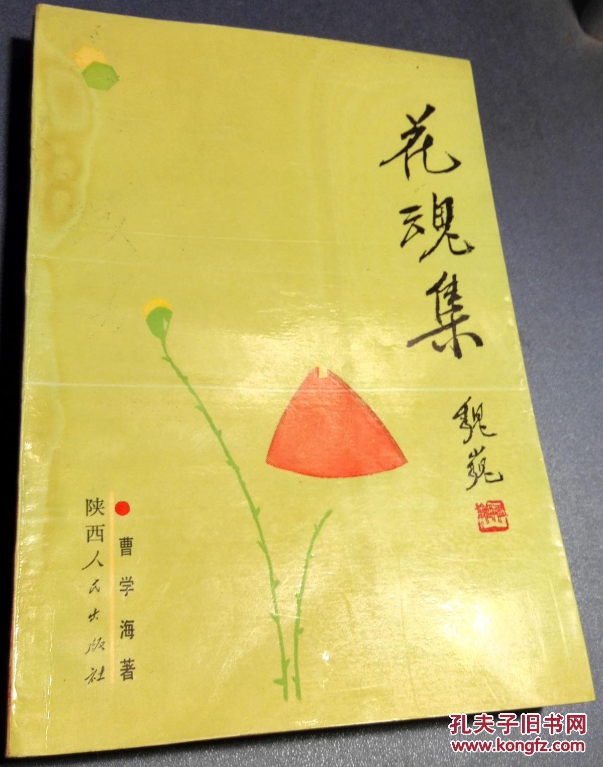 花魂集   【陕西人民出版社  1990年1版1印   限量5000本】