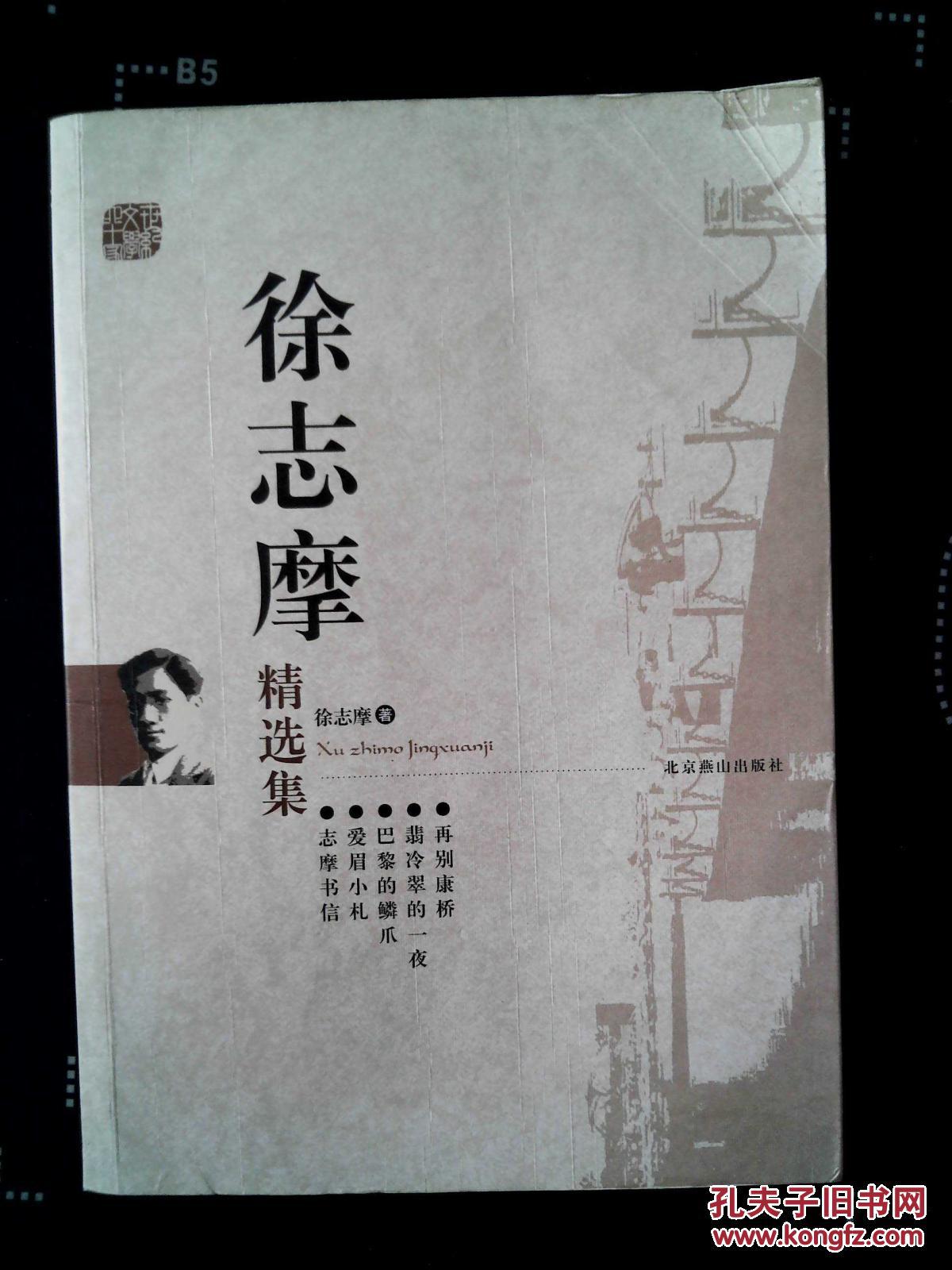 徐志摩精选集_徐志摩著_孔夫子旧书网