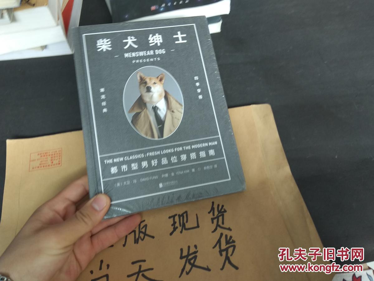 柴犬绅士:都市型男位穿搭指南(正版 全新 现货)