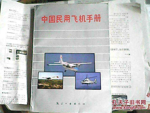 中国民用飞机手册  馆藏