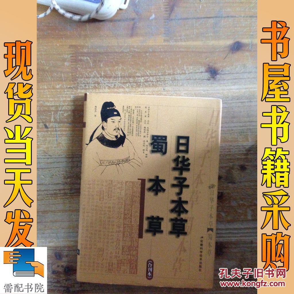 日华子本草 蜀本草 合刊本