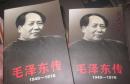 毛泽东传:1949~1976