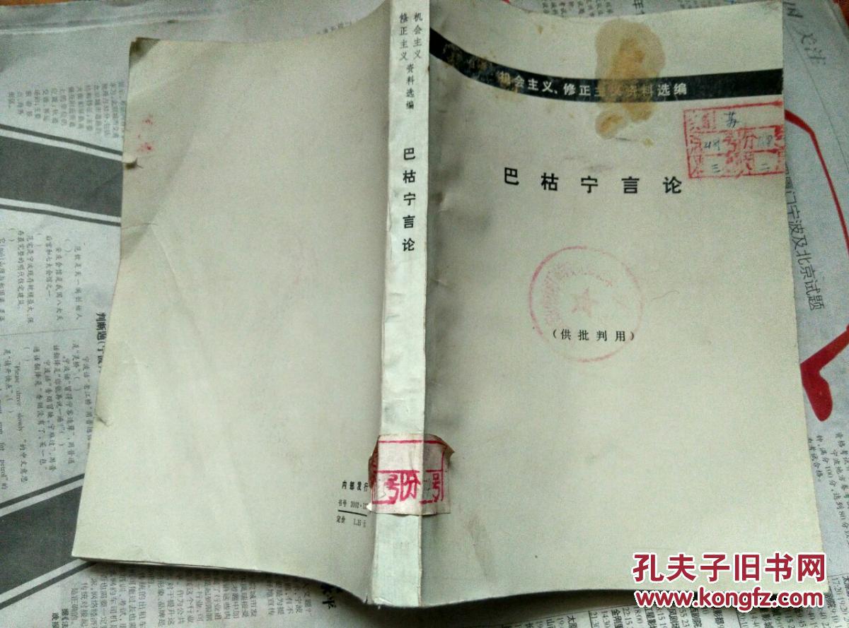 巴枯宁言论(机会主义,修正主义资料)(灰皮书)包邮