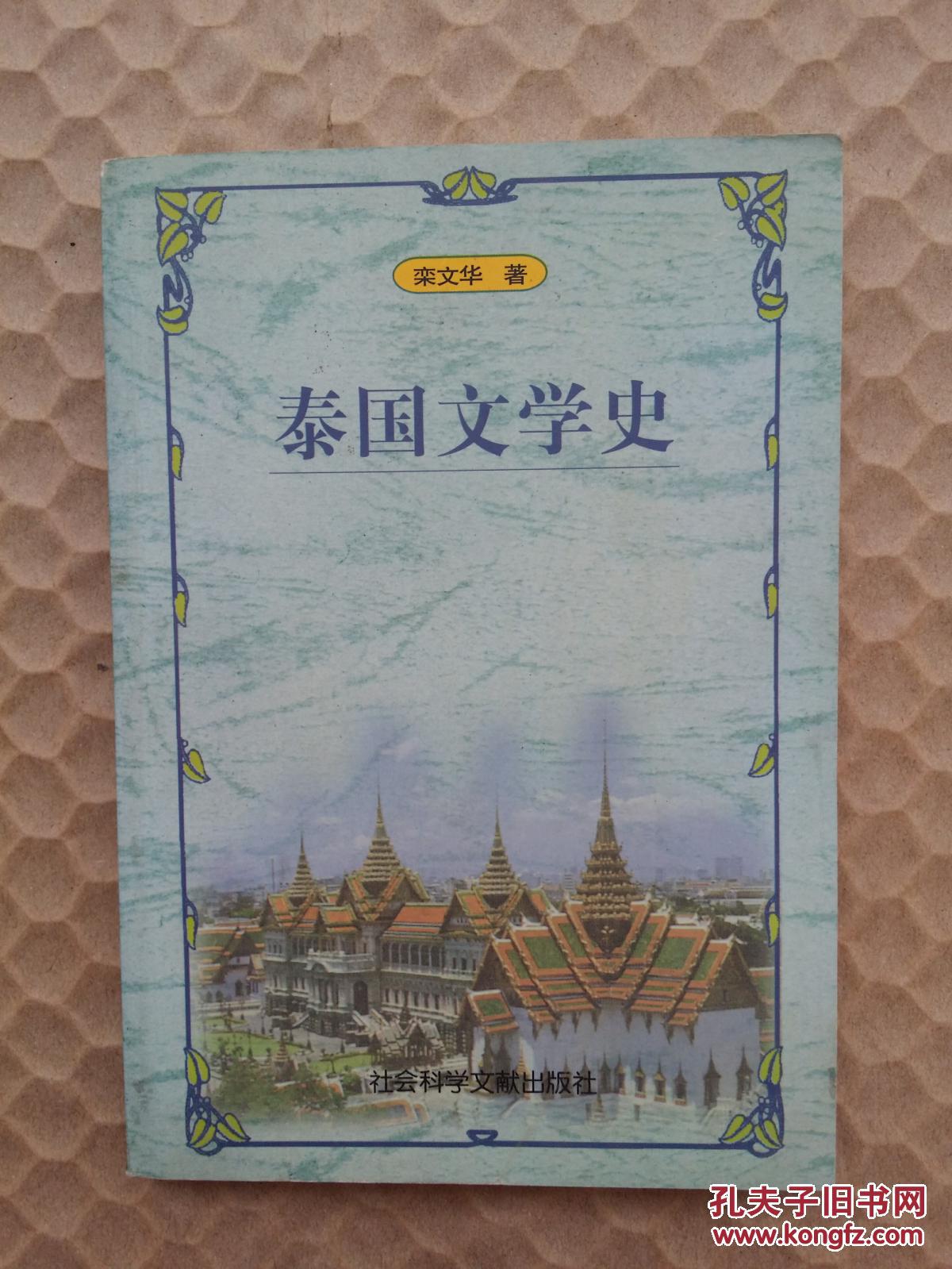 泰国文学史