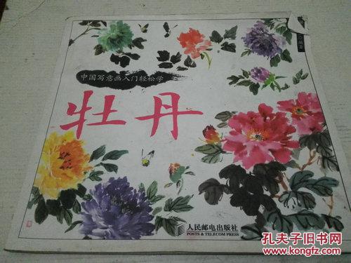 《中国写意画入门轻松学 牡丹》12开 2013年5月1版1印