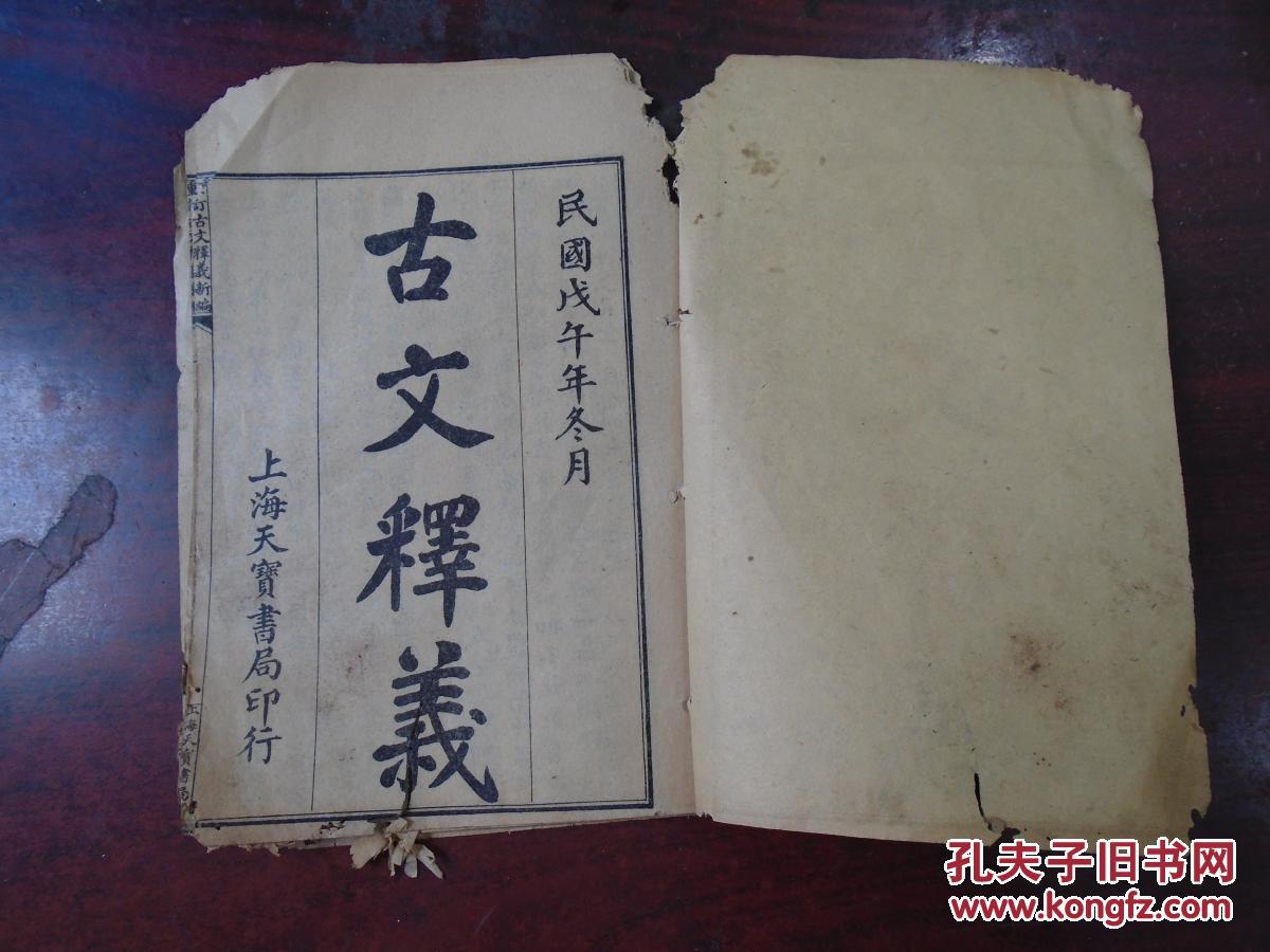 民国戊午年冬月 重订古文释义新编 卷一 郑伯克段于鄥 周郑交质 石碏諫宠州吁 臧僖伯諫观鱼 莊公戎飭守臣 臧哀伯諌纳郜鼎 季梁諫追楚师 曹刿创剑 齐代楚盟召陵 宫之奇諫假道 孔夫子旧书网