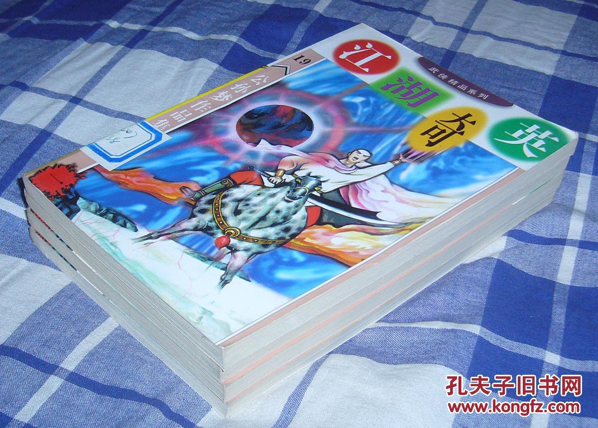 江湖奇英 一至四全 公孙梦作品集19 武侠精品系列 近全新 包邮挂