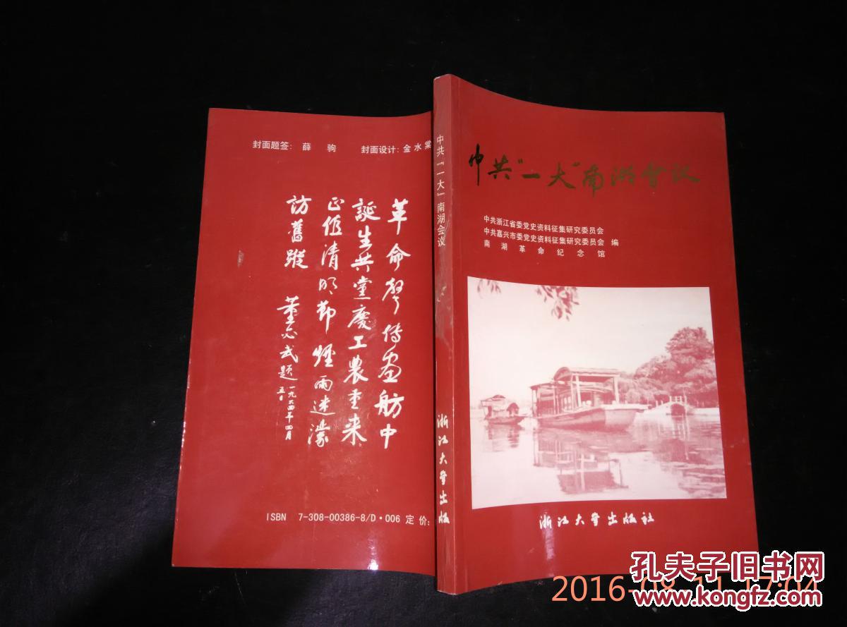 中共"一大"南湖会议