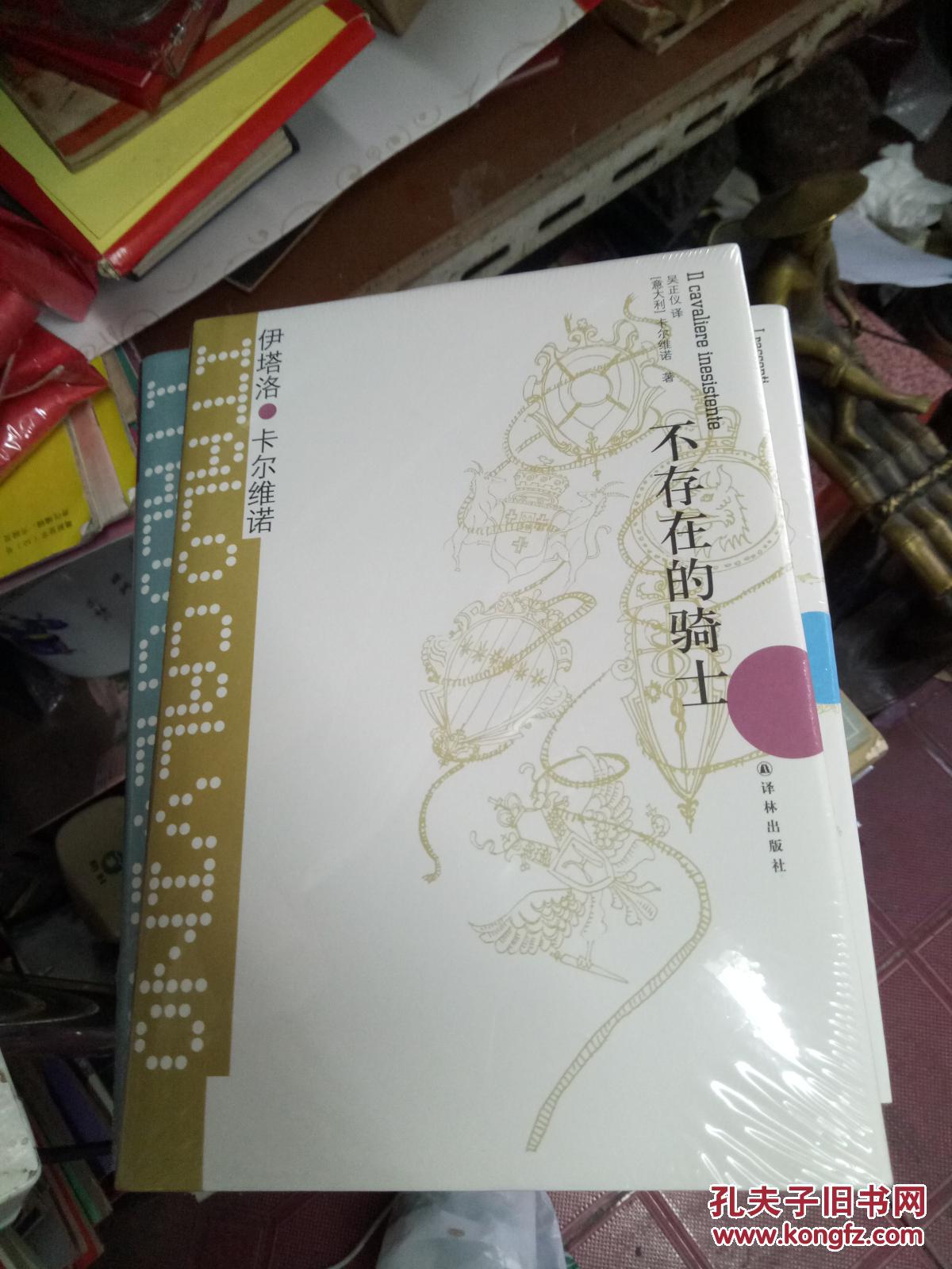 卡尔维诺经典:不存在的骑士(精装)(卡尔维诺代表作,《祖先》