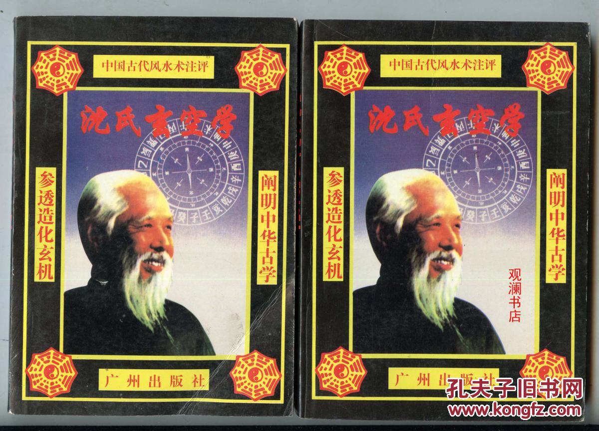 沈氏玄空学(上下)_(清)沈竹礽著_孔夫子旧书网