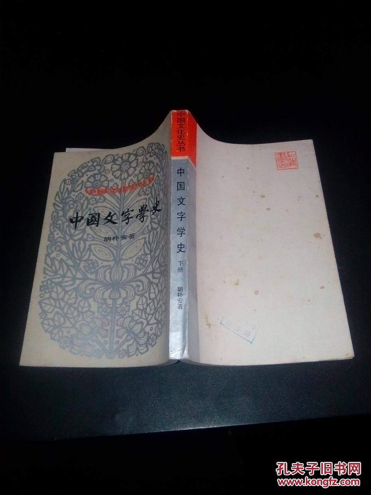 中国文字学史(下)