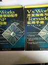 VxWorks开发指南与Tornado实用手册+Vx Works 下设备驱动程序及BSP开发指南（两本合售）