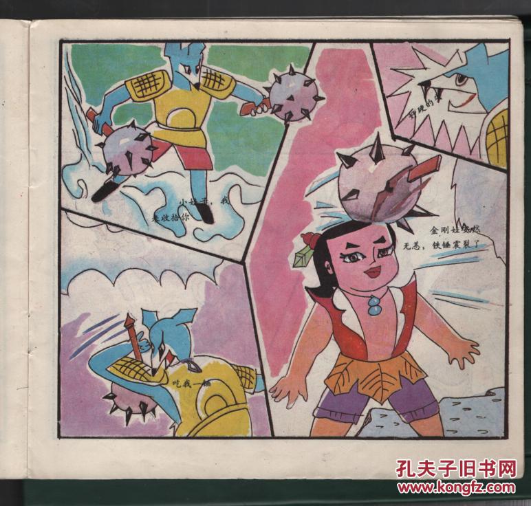 24开彩色连环画葫芦娃大王大战金甲王