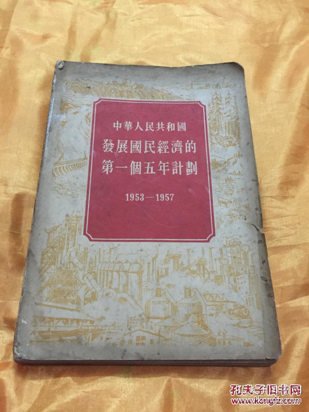 中华人民共和国发展国民经济的第一个五年计划 1953-1957