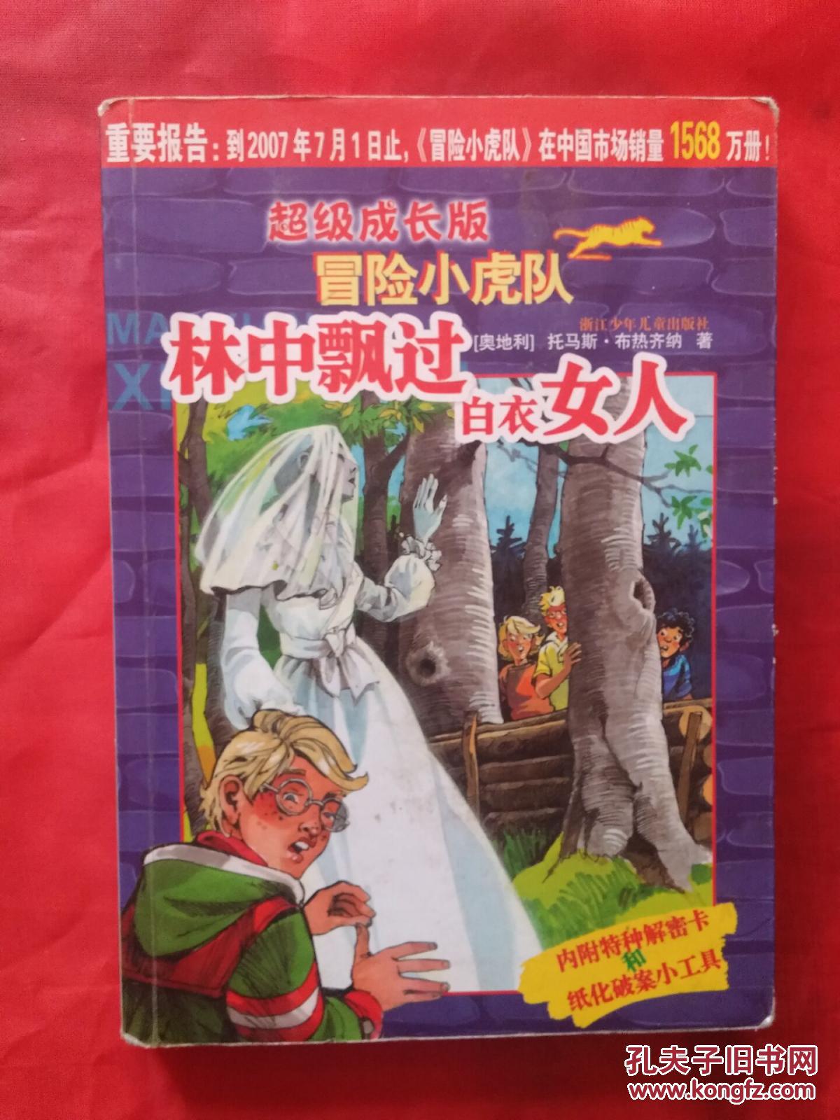 冒险小虎队,林中飘过白衣女人,无卡