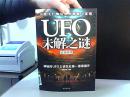 UFO未解之谜 最新诠释