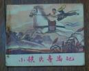 小鐵頭奪馬記