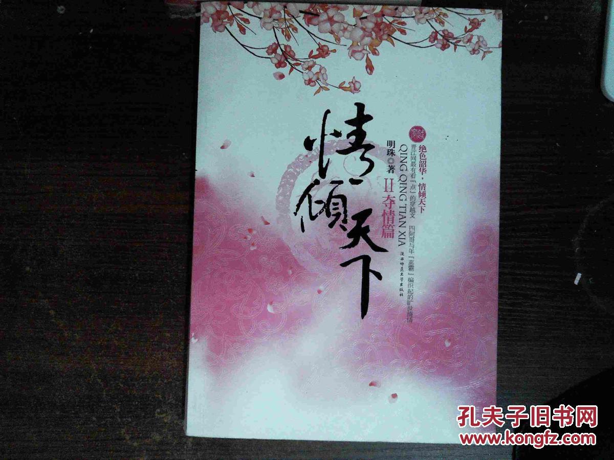 情倾天下:夺情篇(第2卷)