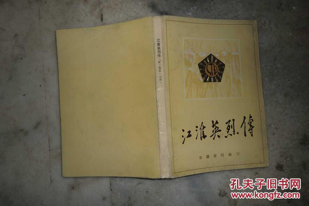 江淮英烈传 第一卷·第一分册【购满100元免运费】