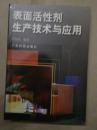 表面活性剂生产技术与应用