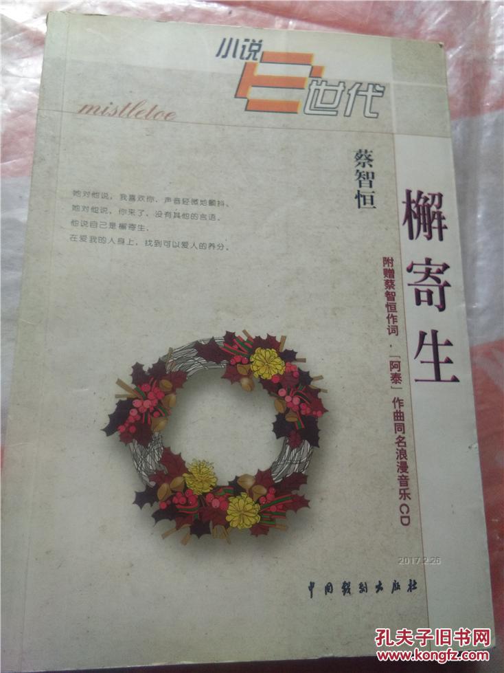 小说e时代书系 榭寄生_蔡智恒_孔夫子旧书网