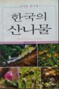 韩国的山野菜  朝鲜文
