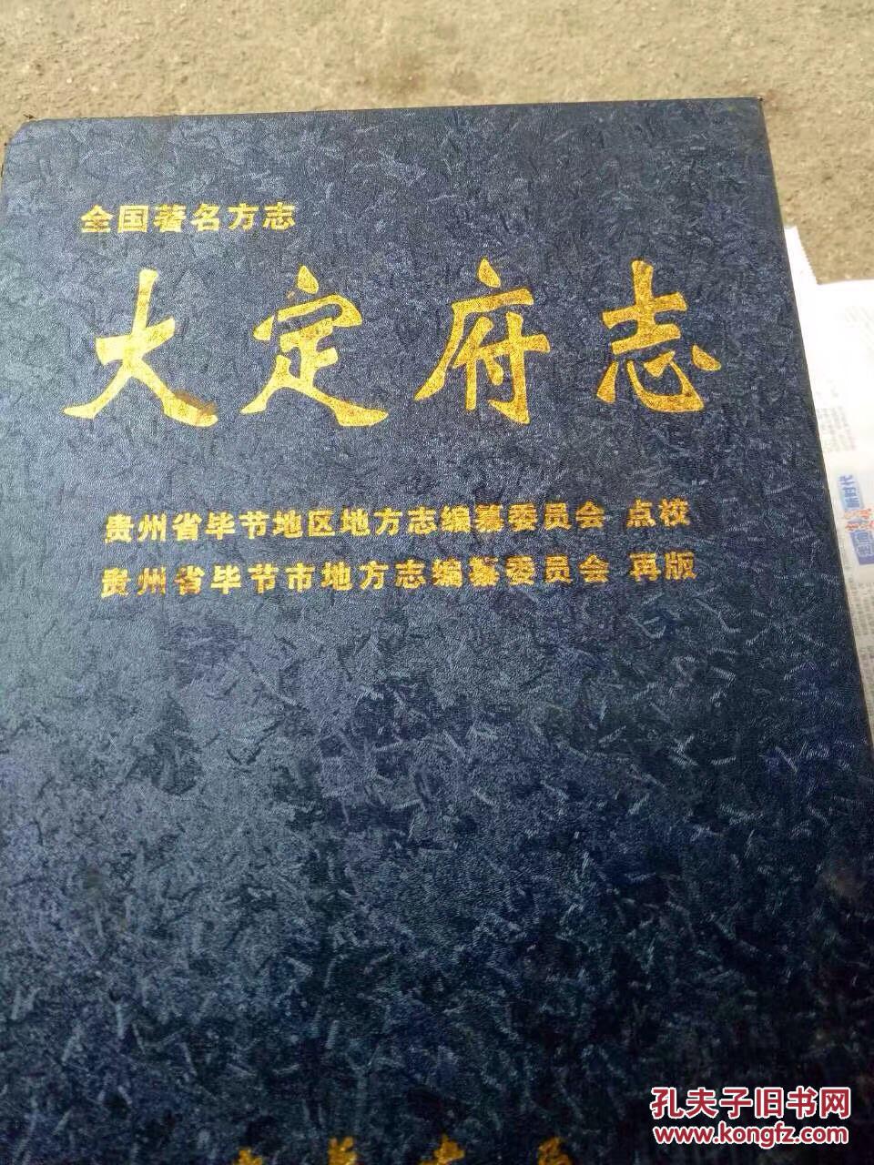 (贵州,清·道光)大定府志(点校排印本)