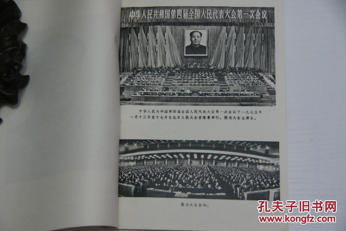 第四届全国人民代表大会第一次会议文件4元