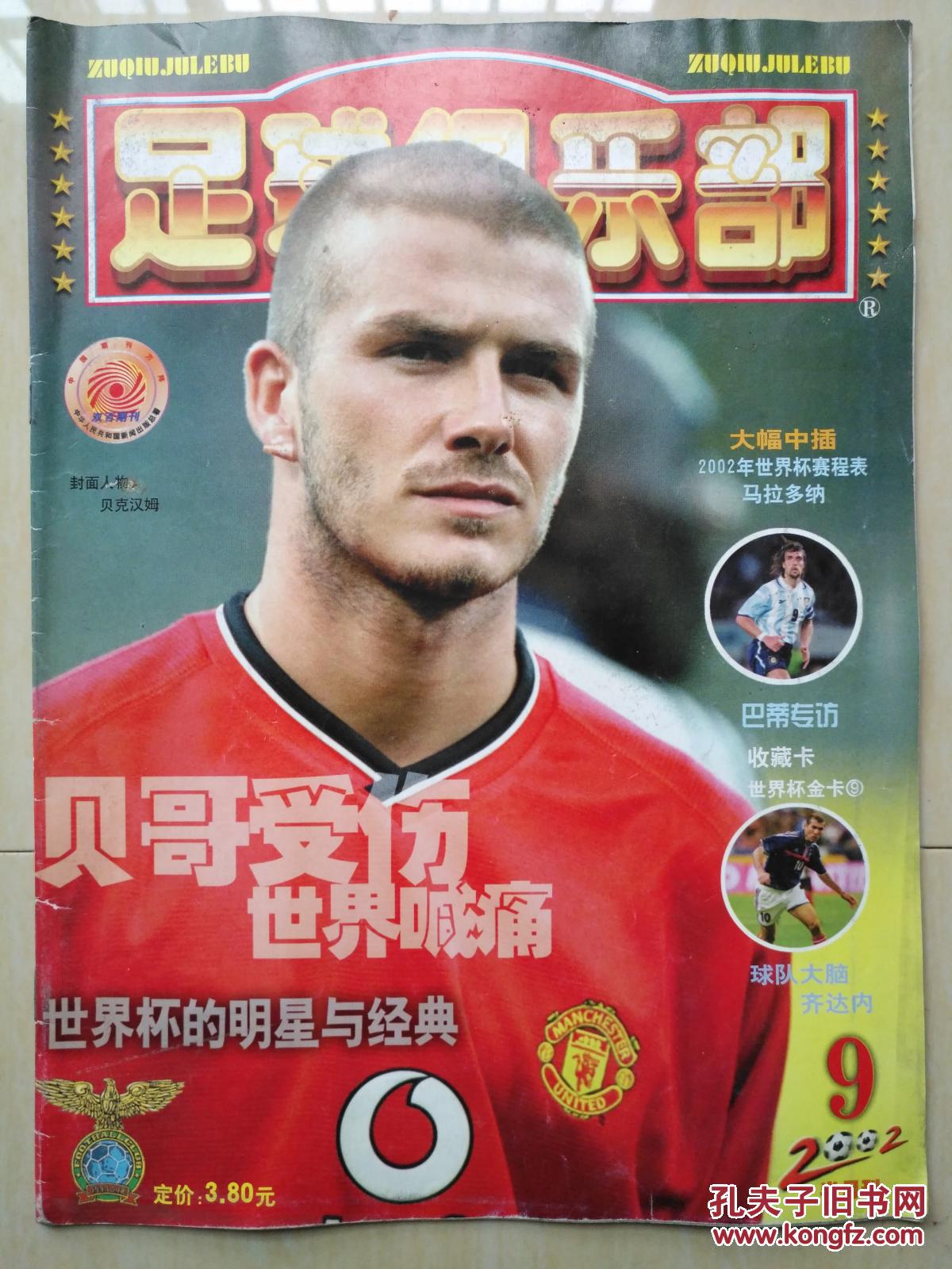 【图】足球俱乐部2002年第9期_《足球俱乐部》杂志社_孔夫子旧书网