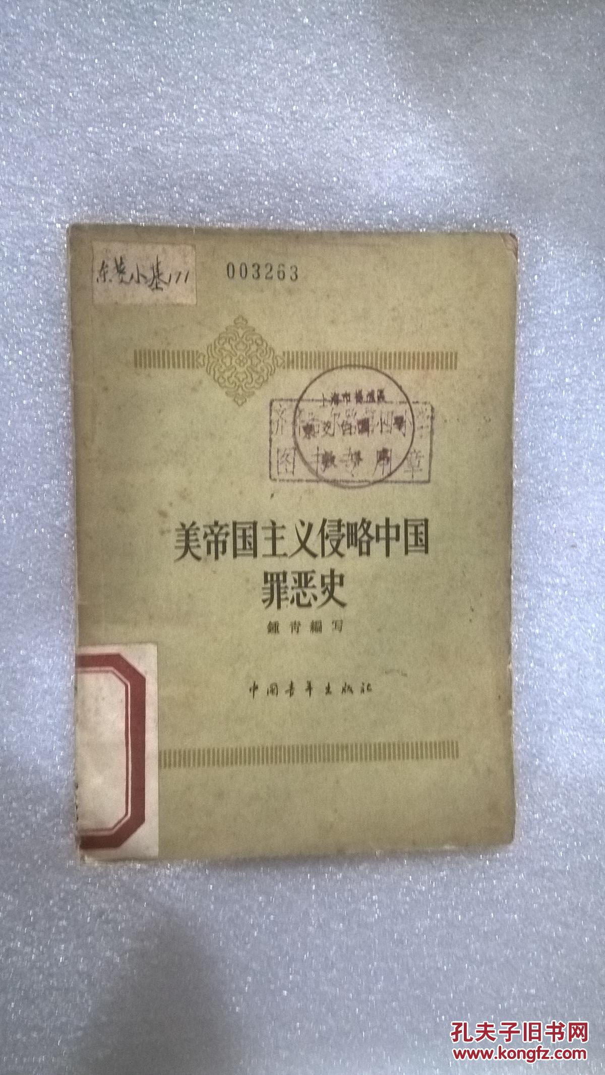 【图】美帝国主义侵略中国罪恶史_中国青年出版社_孔夫子旧书网