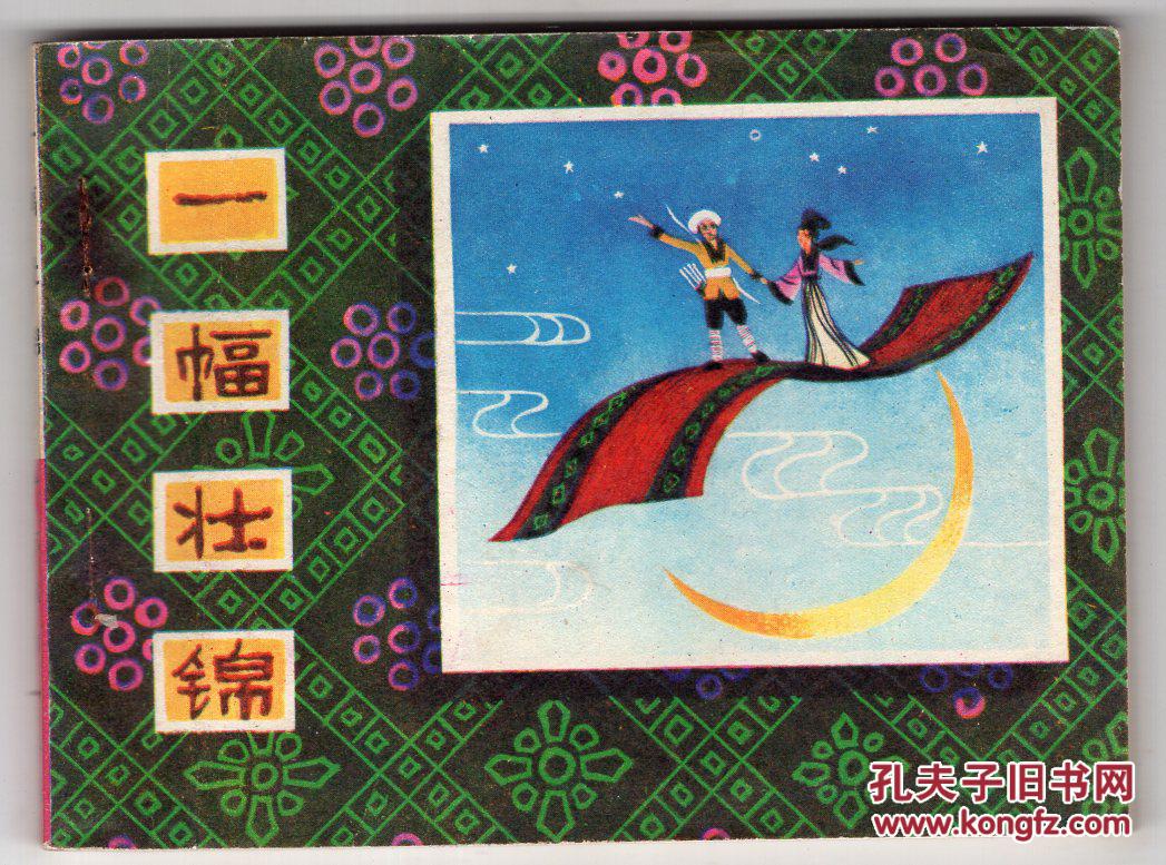 一幅壮锦.(民间故事)