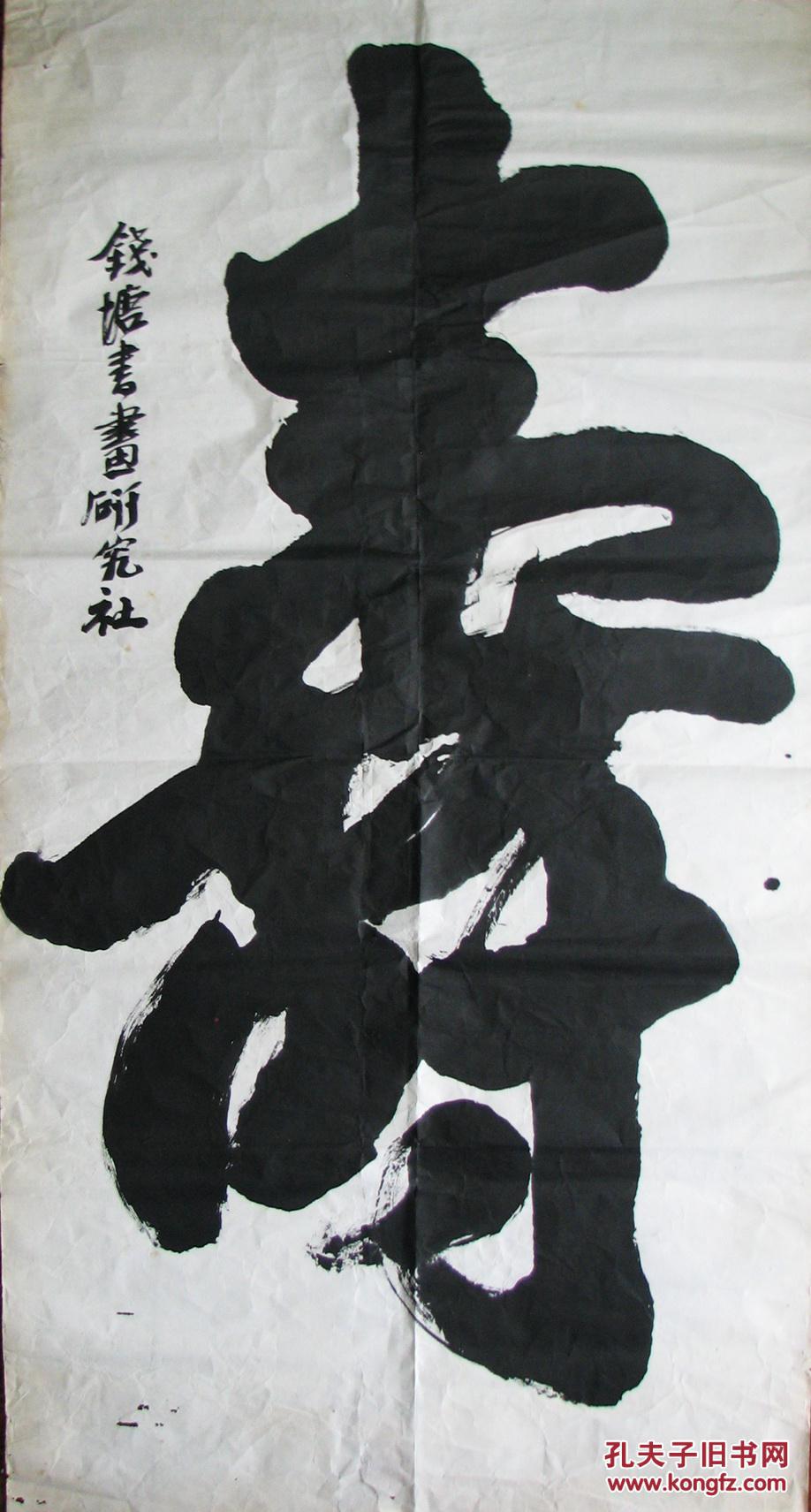 杭州—唐诗祝大幅寿桃及寿字共二幅