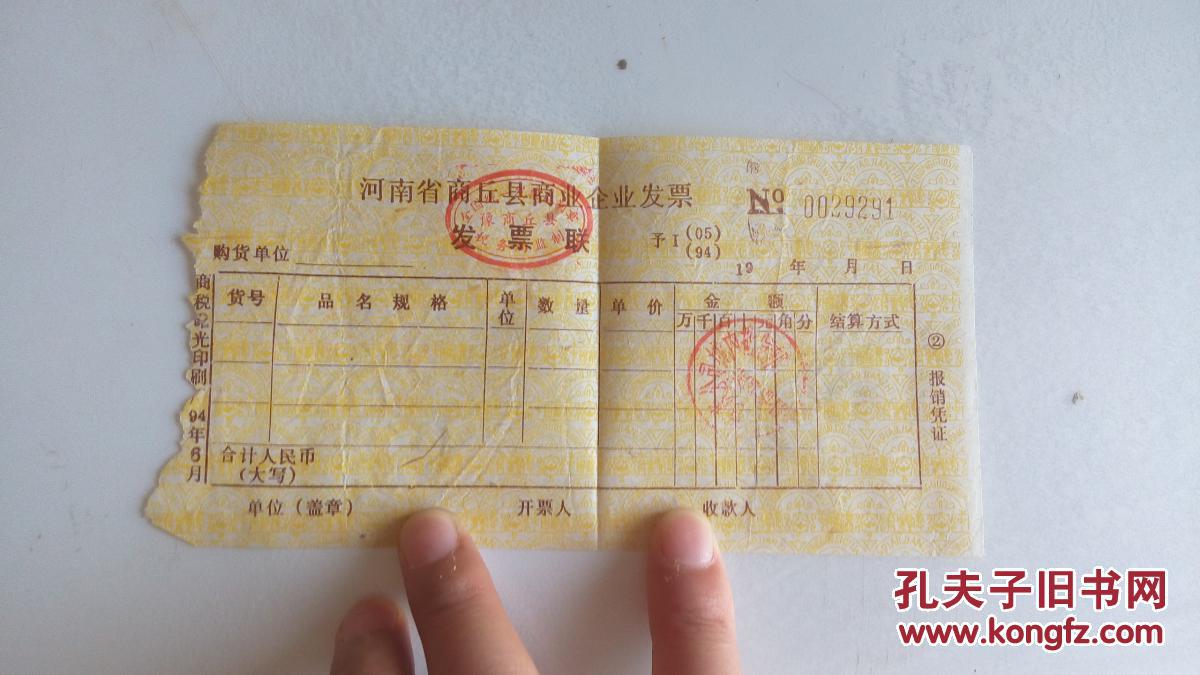1994年河南省商丘县商业企业发票 报销明证 空白