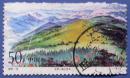 1994-13， 武夷山4-4高山草甸--早期邮票甩卖--实拍--保真