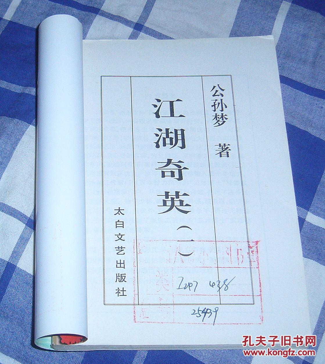 江湖奇英 一至四全 公孙梦作品集19 武侠精品系列 近全新 包邮挂