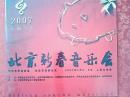 音乐节目单：北京新春音乐会