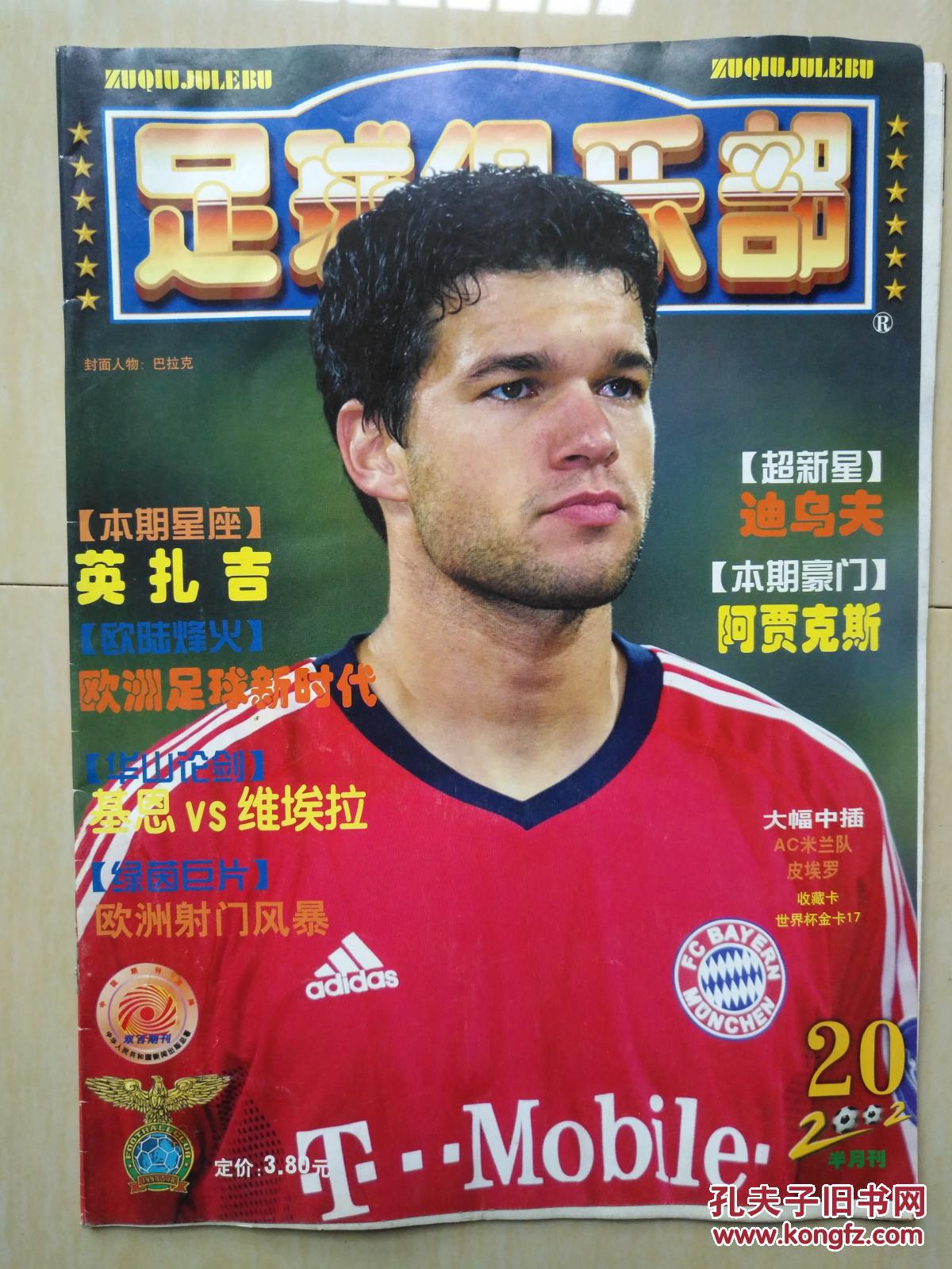【图】足球俱乐部2002年第20期_《足球俱乐部》杂志社_孔夫子旧书网
