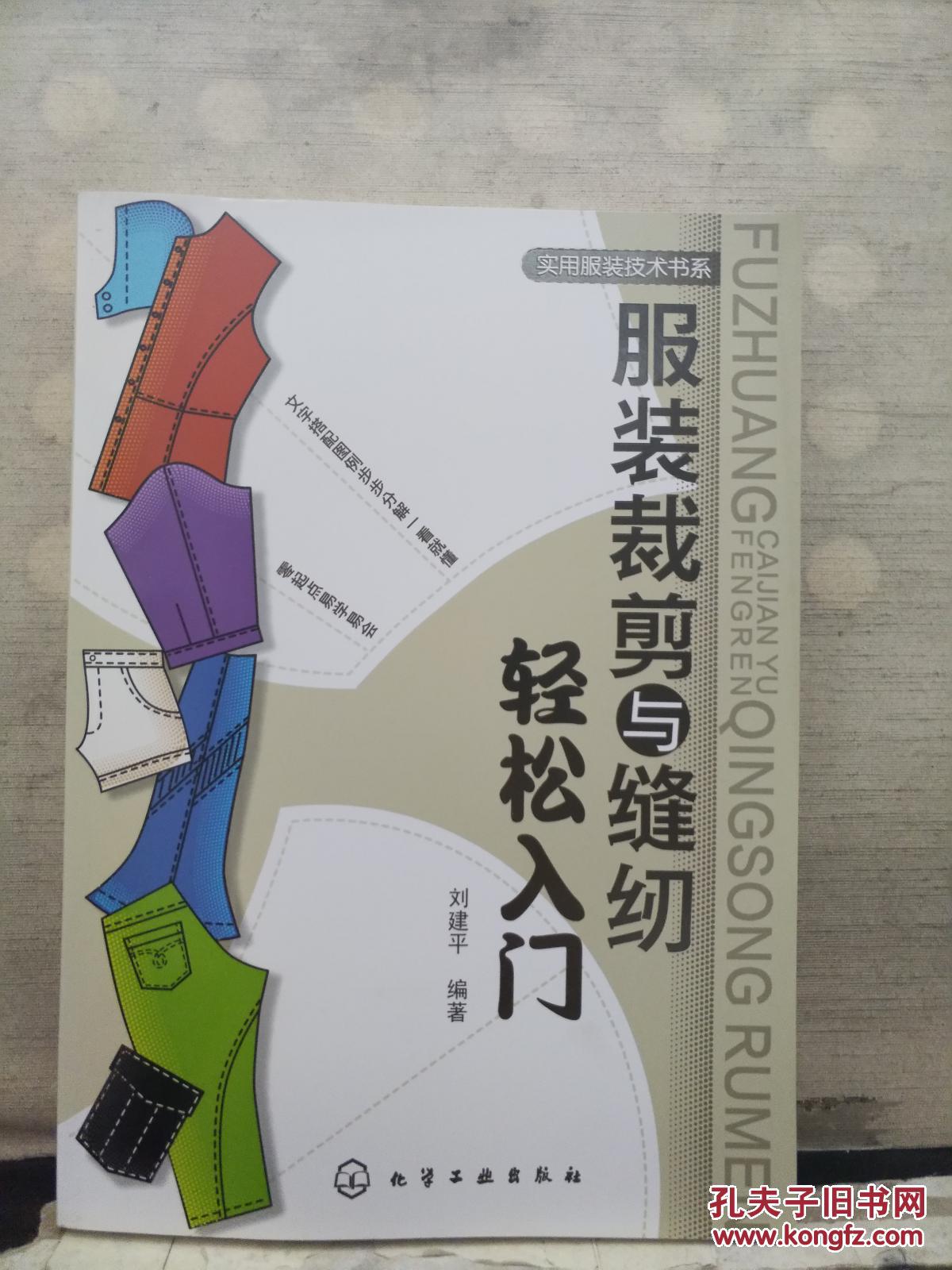 服装裁剪与缝纫轻松入门