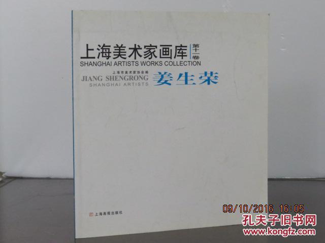 上海美術家畫庫.20k 《姜生榮：雕朔集 》