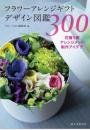 図鑑300，花的礼品设计图鉴 300例 日本原版图书