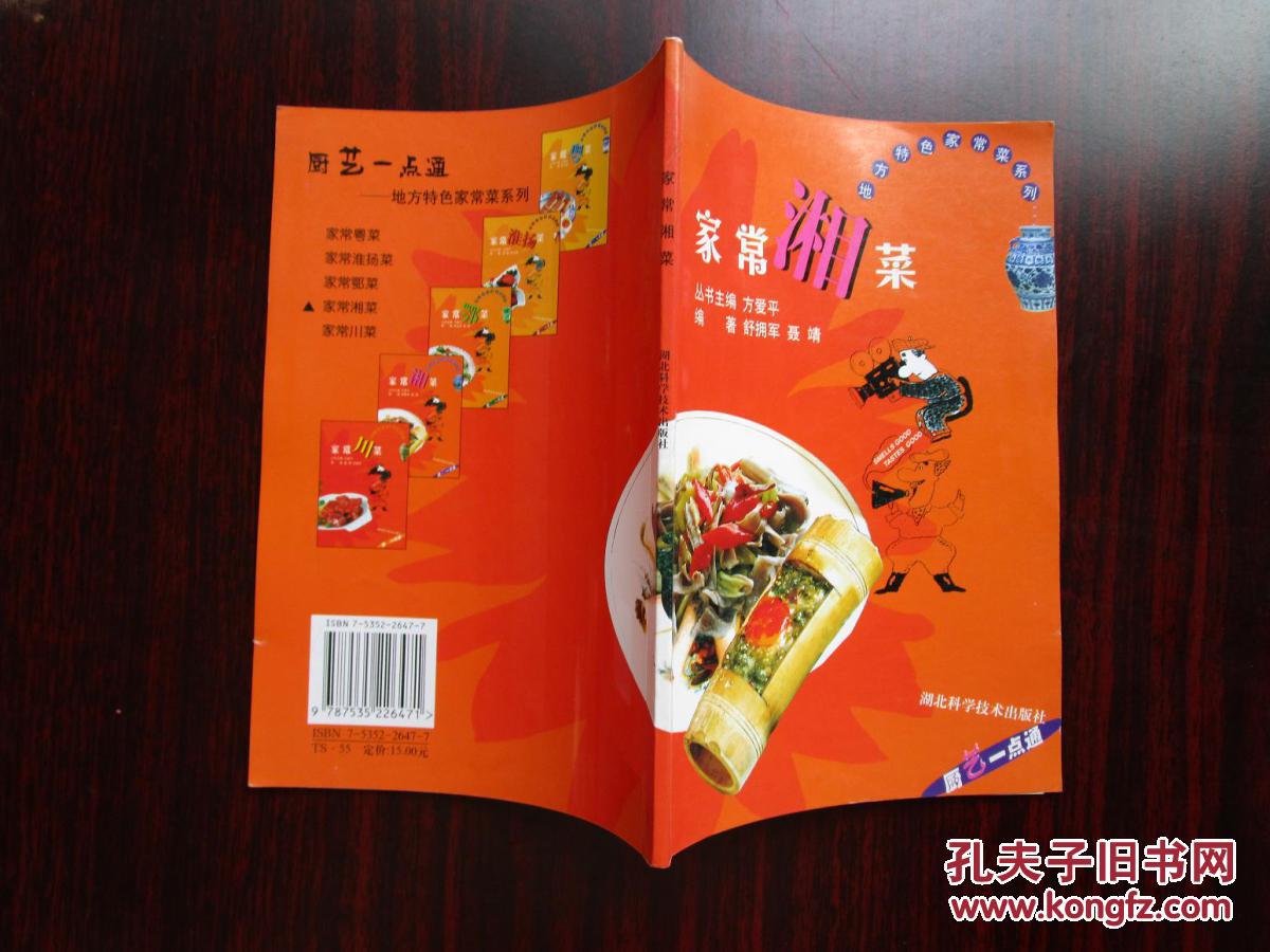 正版菜谱书 《家常湘菜》 一版一印 全彩色图板本 9.5品